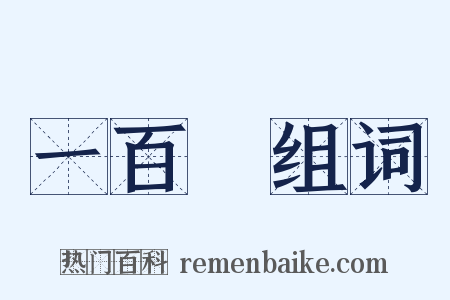 一百歲组词是什么意思的图片